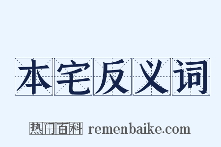 本宅反义词是什么意思的图片